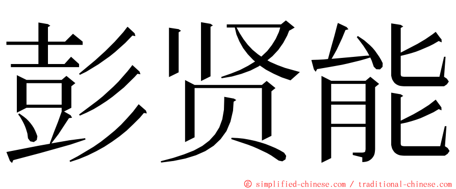 彭贤能 ming font