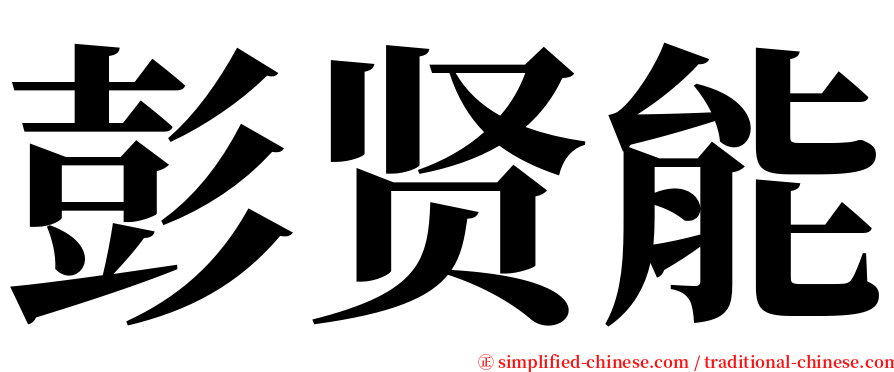 彭贤能 serif font