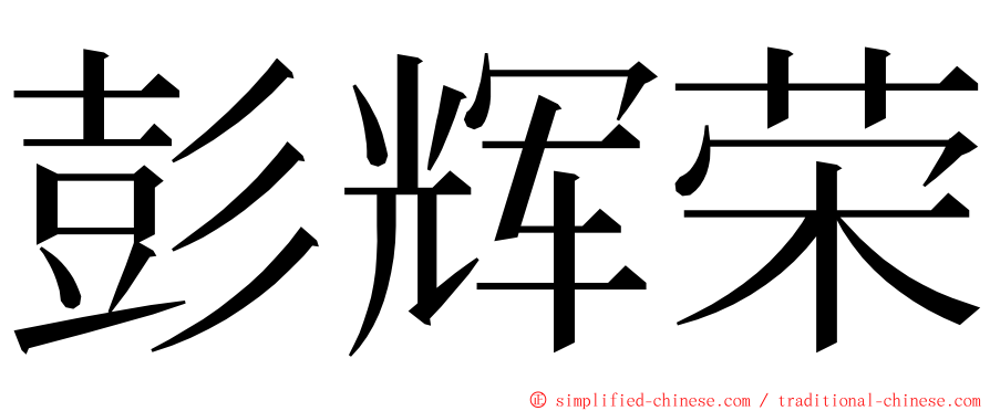 彭辉荣 ming font