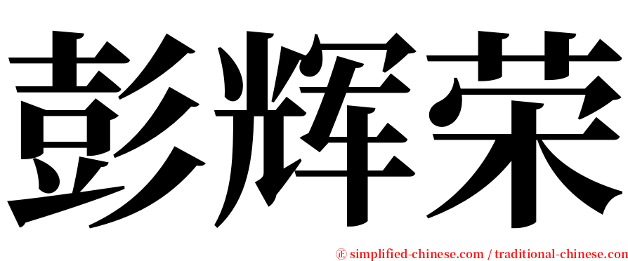 彭辉荣 serif font