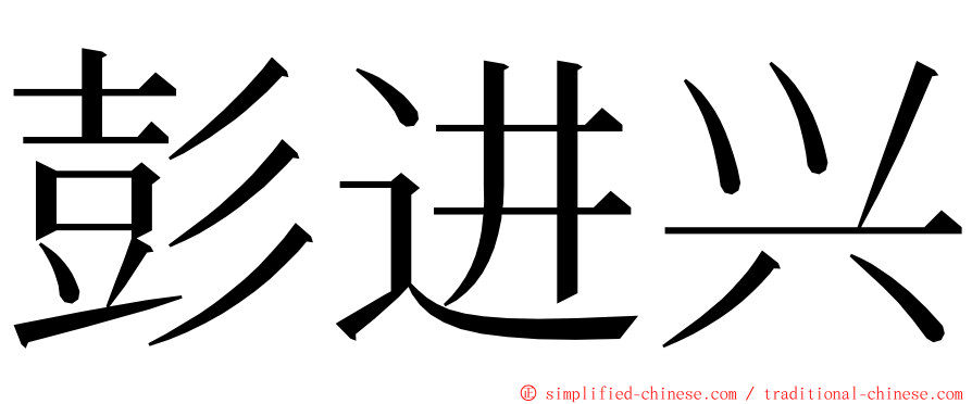 彭进兴 ming font