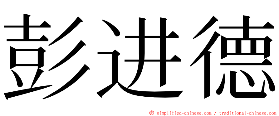 彭进德 ming font