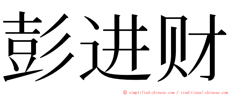 彭进财 ming font