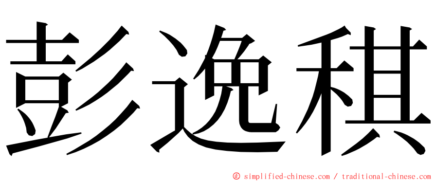 彭逸稘 ming font