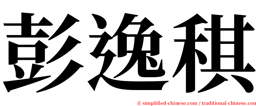 彭逸稘 serif font
