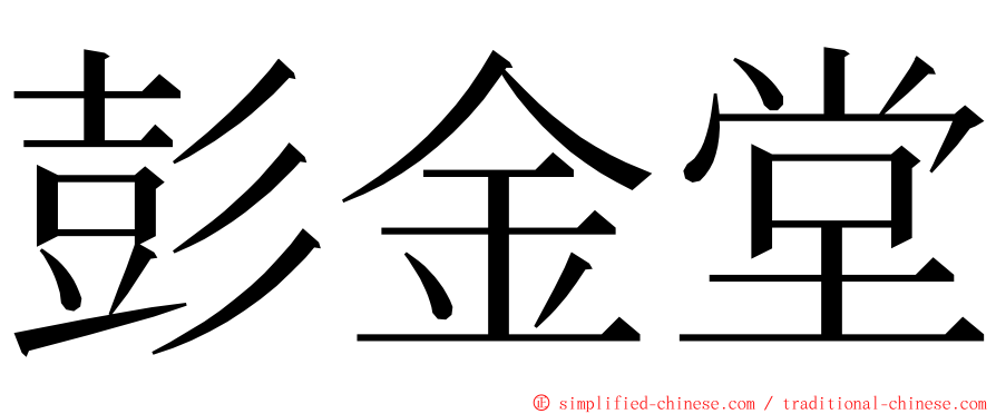 彭金堂 ming font