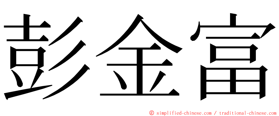 彭金富 ming font