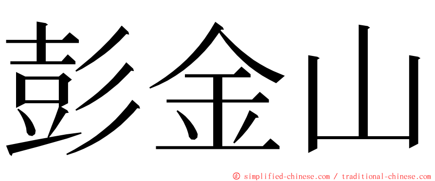 彭金山 ming font