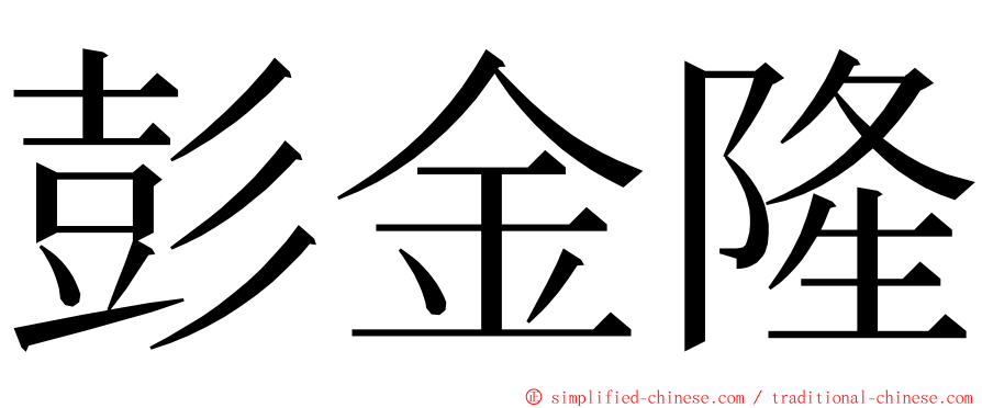 彭金隆 ming font