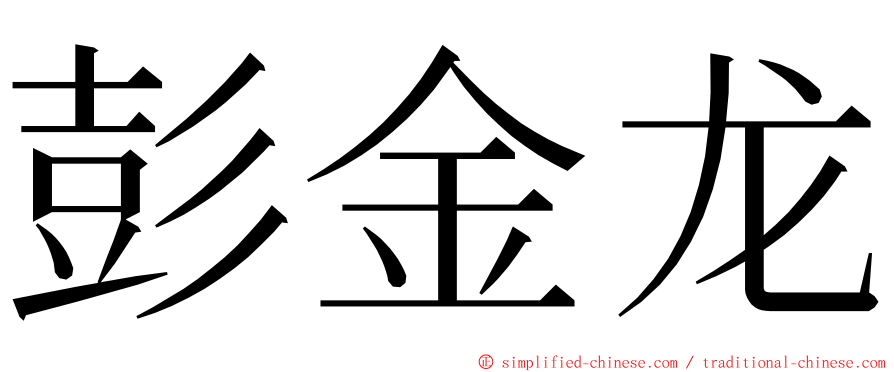 彭金龙 ming font