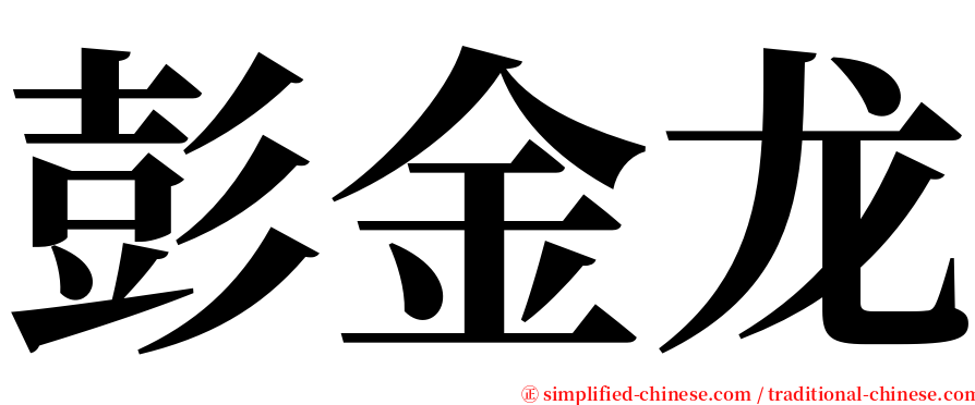 彭金龙 serif font