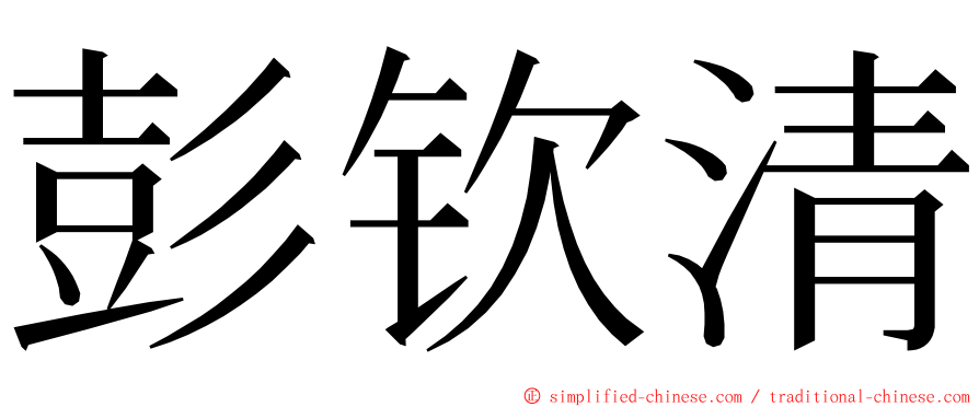彭钦清 ming font