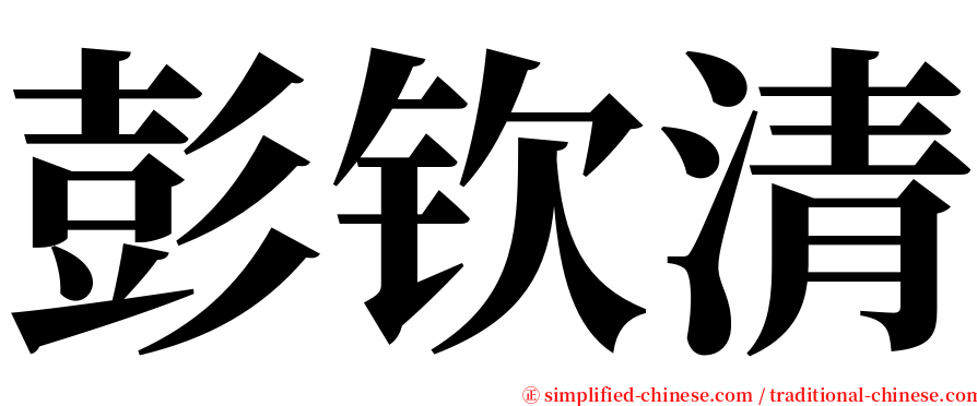 彭钦清 serif font