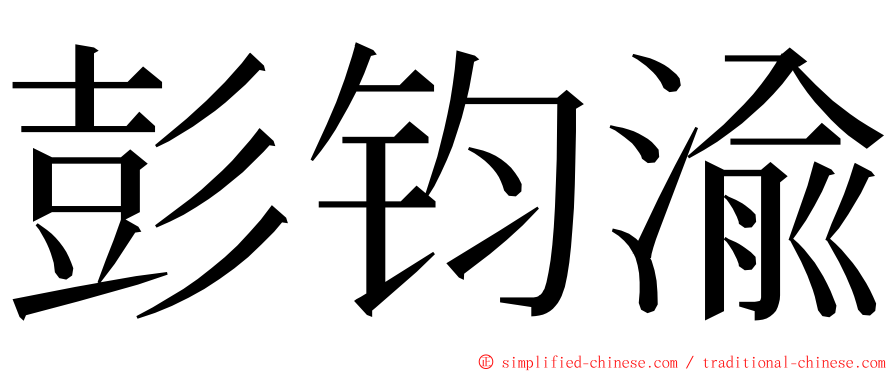 彭钧渝 ming font