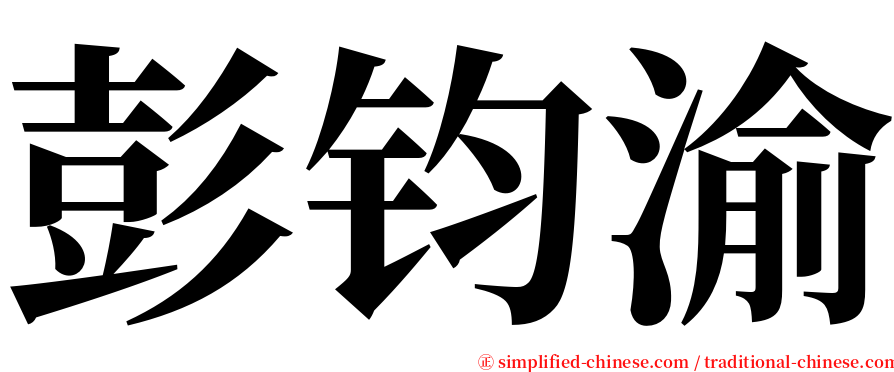 彭钧渝 serif font