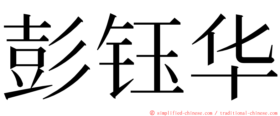 彭钰华 ming font