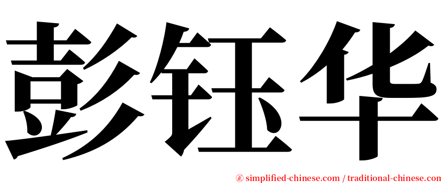 彭钰华 serif font