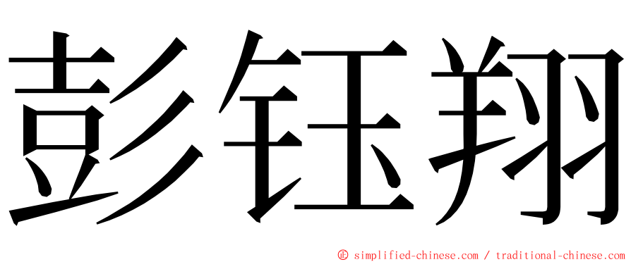 彭钰翔 ming font