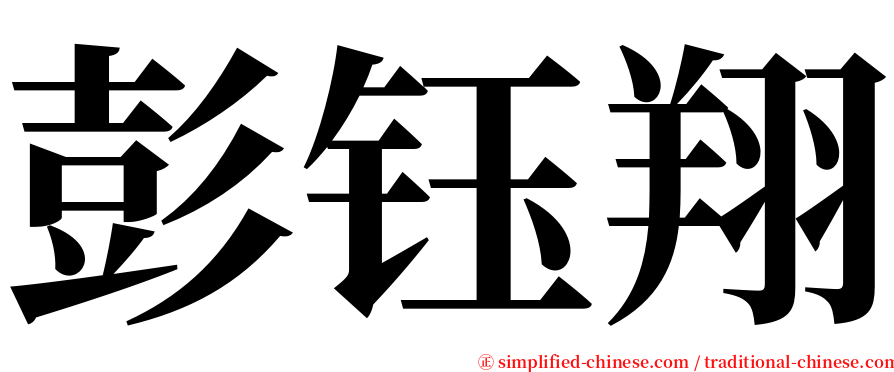 彭钰翔 serif font