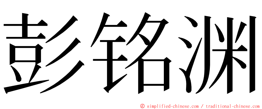 彭铭渊 ming font