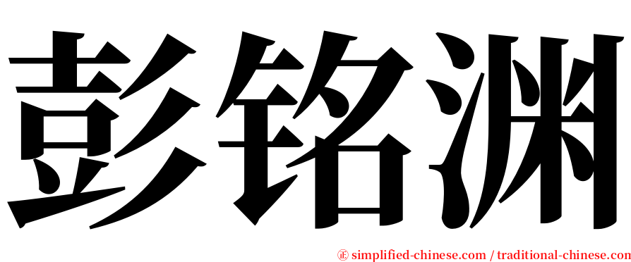 彭铭渊 serif font