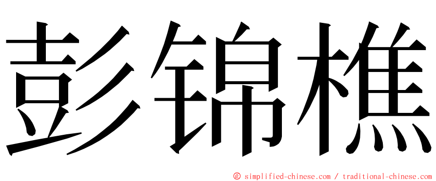 彭锦樵 ming font