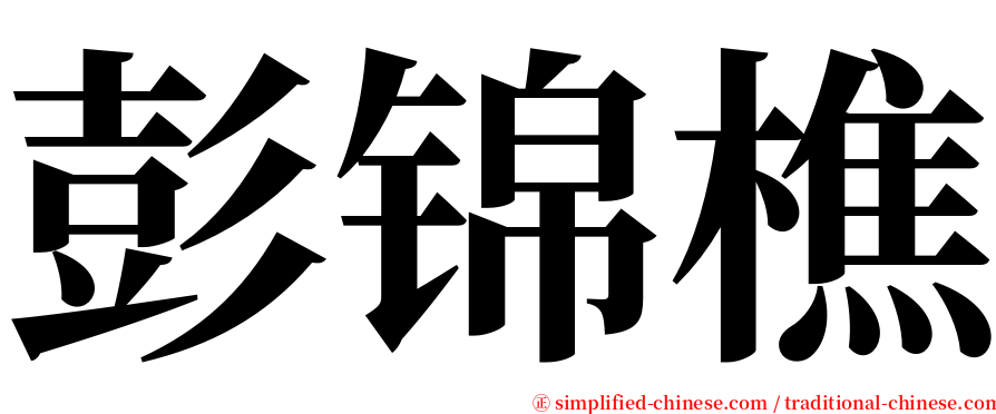 彭锦樵 serif font