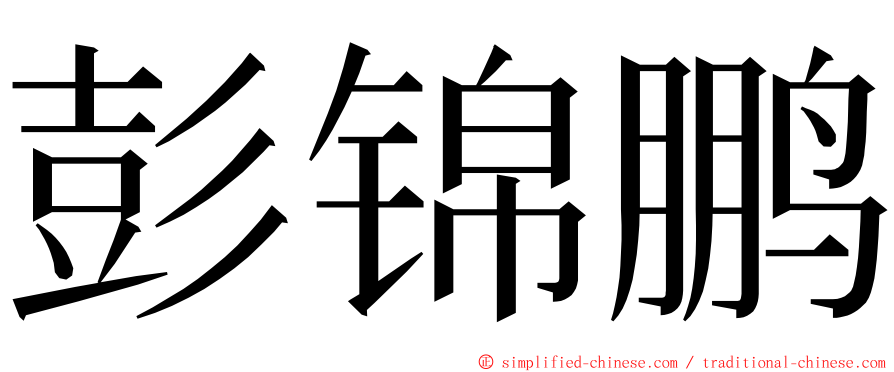 彭锦鹏 ming font