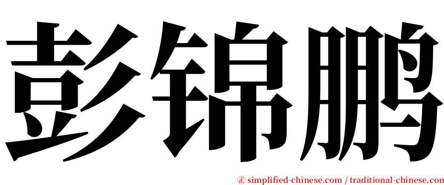 彭锦鹏 serif font