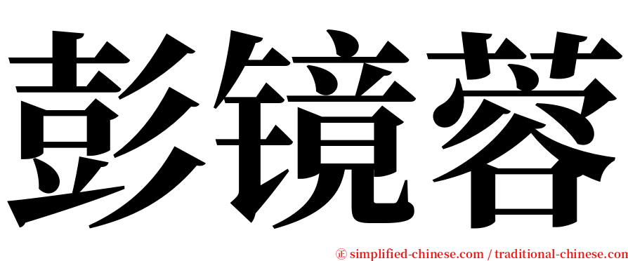 彭镜蓉 serif font