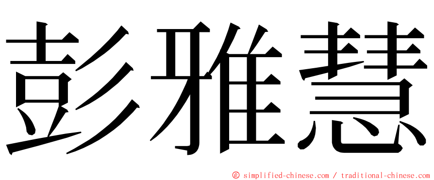彭雅慧 ming font