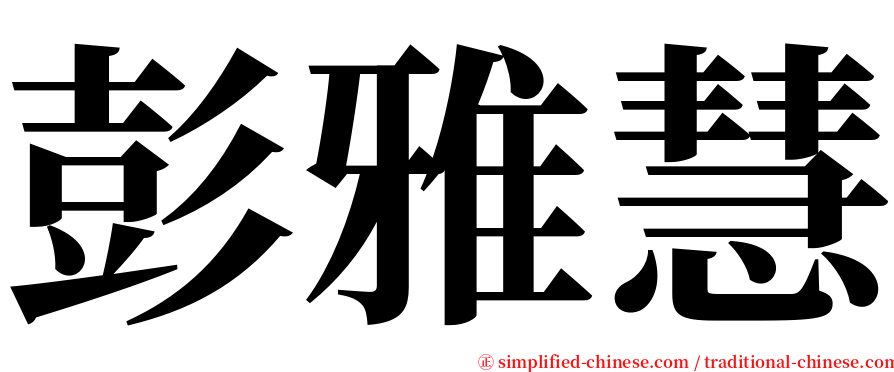彭雅慧 serif font