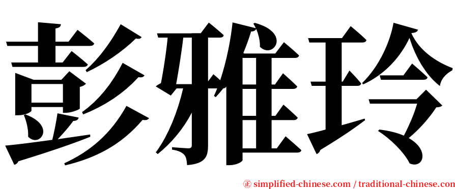 彭雅玲 serif font