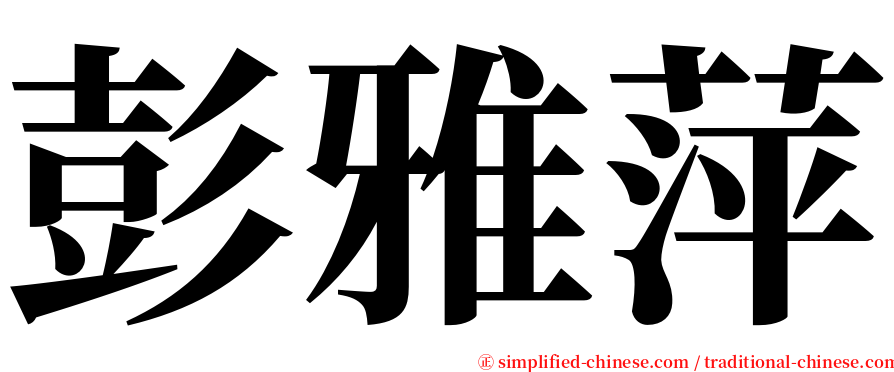 彭雅萍 serif font