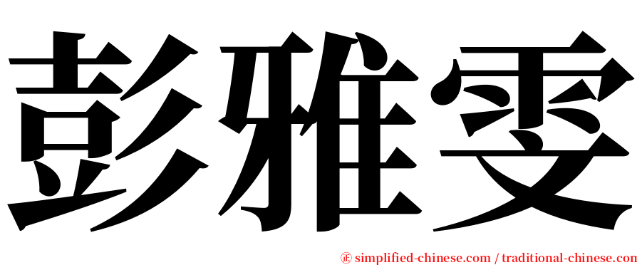 彭雅雯 serif font