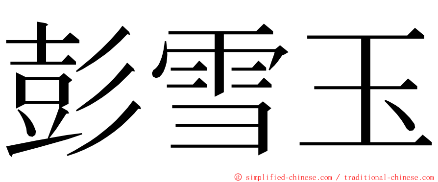 彭雪玉 ming font