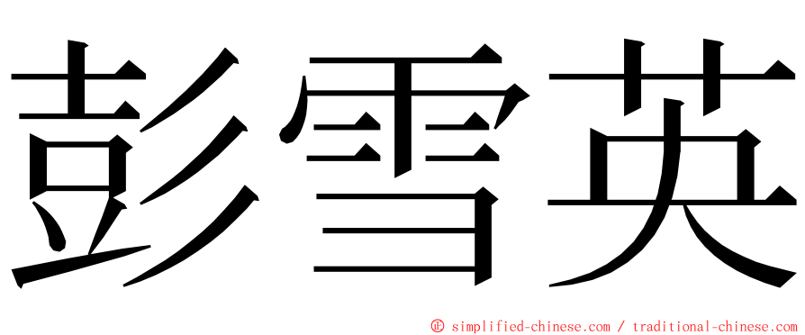 彭雪英 ming font