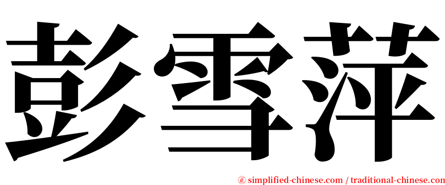 彭雪萍 serif font