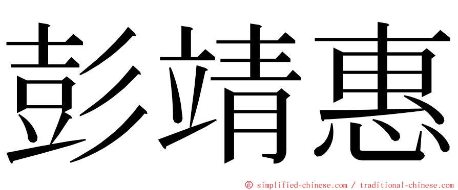 彭靖惠 ming font