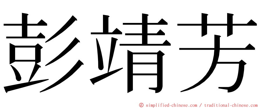 彭靖芳 ming font