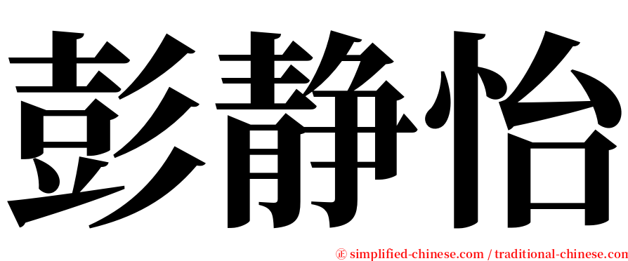 彭静怡 serif font