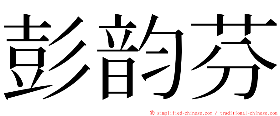 彭韵芬 ming font