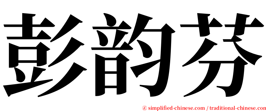 彭韵芬 serif font