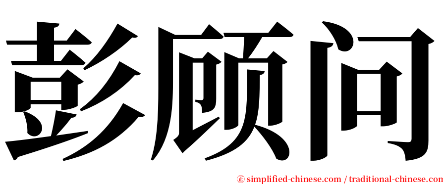 彭顾问 serif font