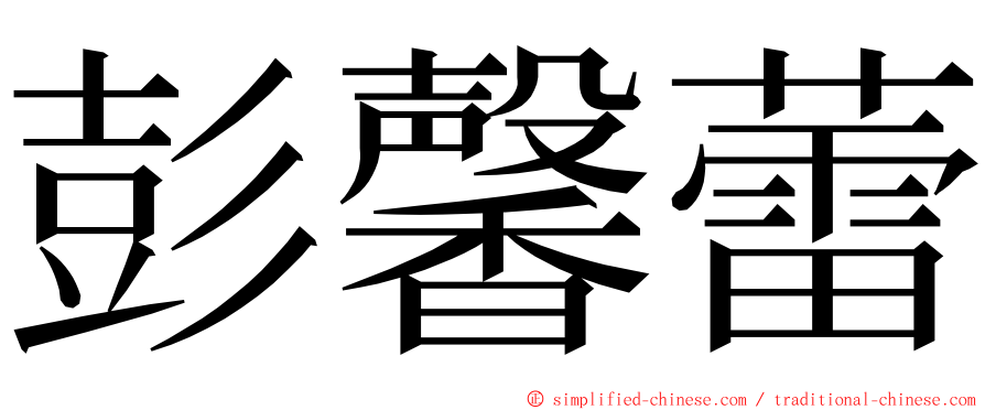 彭馨蕾 ming font