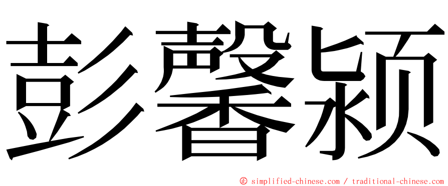 彭馨颍 ming font