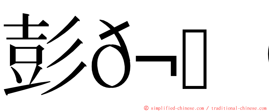 彭𬀩洁 ming font