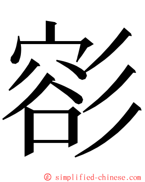 彮 ming font