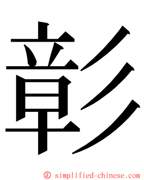 彰 ming font