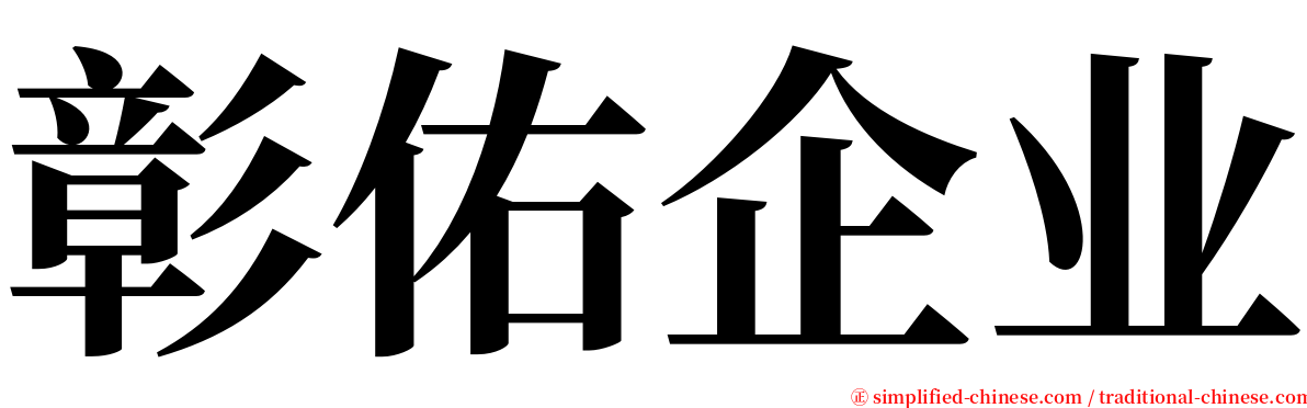 彰佑企业 serif font